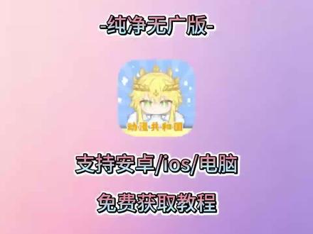动作猱升加油机多好。动漫共和国无广告纯净版火热来袭,ios安装教程分享#强烈推荐 #教程 #omofun #动漫共和国 #二次元,看漫追番神器
