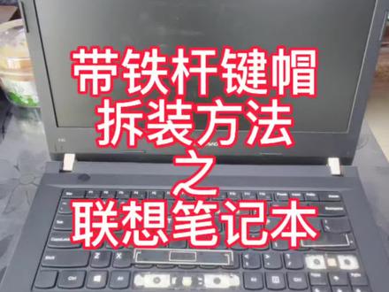 联想笔记本键帽拆装方法#笔记本键帽 #专业电脑维修 #先定一个小目标 @DOU+上热门 @巨量千川