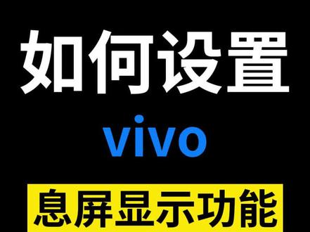 如何这是息屏显示功能