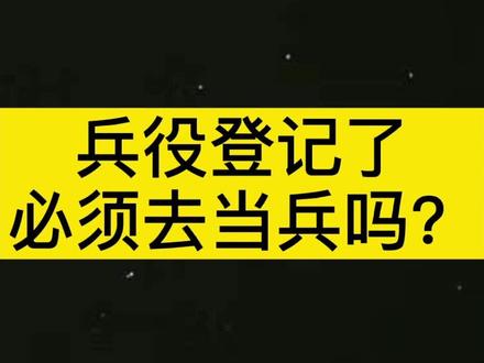 满18岁的小伙子,抓紧兵役登记了,不登后果很严重! #法律 #法律宣传 @DOU+小助手