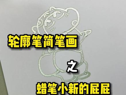 轮廓笔简笔画撅屁股的小新#轮廓笔简笔画 #简笔画教程