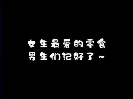女生最爱的天命零食,男生们记好了~#零食