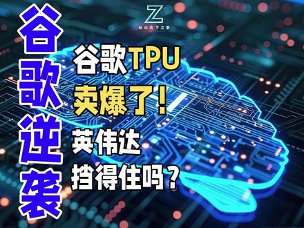 谷歌TPU,卖爆了!英伟达挡得住吗? 谷歌TPU,从十年前“穷则思变”的“业余项目”,摇身一变成为“芯片界顶流”!不仅订单量暴增到让联发科狂追台积电CoWoS产能(2027年需求暴增7倍),连Meta都打算“叛逃”英伟达,2026年先租谷歌云TPU“试水”,2027年直接搬进自家数据中心;更狠的是,Anthropic等AI新贵已签百亿订单买100万片!这波“抢单潮”直接让英伟达股价跌2.7%,谷歌股价涨同款。曾经被吐槽“专用不通用”的TPU,正用“全栈整合”(硬件+软件+模型)撕开英伟达的“CUDA护城河”!#谷歌 #TPU #纵论天下之事 #芯片 #英伟达 #CUDA#黄仁勋#半导体#台积电#CoWoS#科技#硬科技#AI