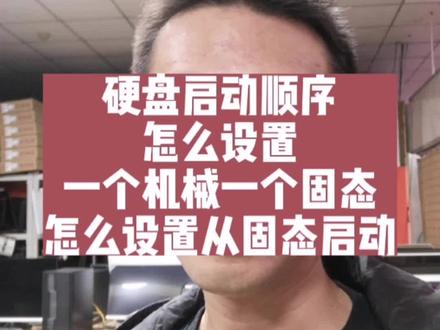 硬盘启动顺序怎么设置?一个机械一个固态怎么设置从固态硬盘启动?分享给你#电脑 #同城优先推荐 #电脑知识 #干货 #每天跟我涨知识