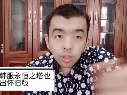 双十一韩服永恒之塔怀旧版开服,讲下我当年的挣钱方法