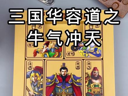 三国华容道百阵解法之牛气冲天详细教程,益智玩具锻炼逻辑思维和专注力#三国华容道所有关卡 #华容道 #动手动脑 #让孩子远离手机