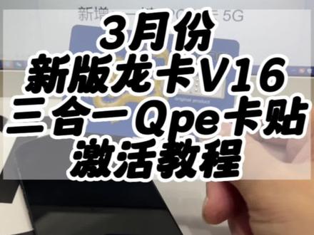 新版龙卡V16三合一激活教程,更新一键卡5G!#龙卡qpe #卡贴机激活教程 #龙卡qpe激活教程 #龙卡v16