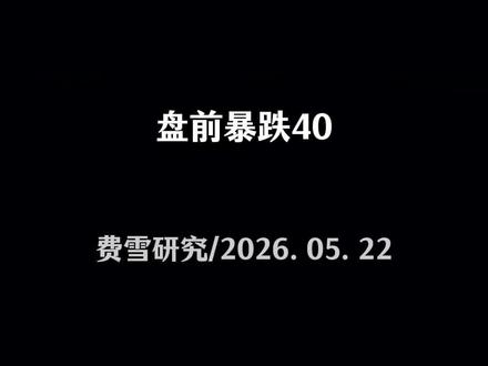 "盘前暴跌40%!"。富途控股,这个让无数内地散户"秒开美股账户"的明星平台,刚刚收到了中国证监会一纸行政处罚事先告知函——拟处罚总额18.5亿元。
一句话:跨境炒股的灰色生意,正式被画上句号。
很多人问,富途、老虎、长桥,这些平台不是已经存在很多年了吗?怎么突然就被"算总账"了?
故事要从2022年说起。
那一年,证监会就已经明确表态:这些境外券商面向境内投资者开展跨境证券业务,属于非法经营证券业务。当时给了一个整改思路——"有效遏制增量,有序化解存量"。
什么意思?就是先别拉新客户了,老客户慢慢处理。
但三年过去了,存量还在,生意还在,甚至有些平台还在变着法子"打擦边球"。
于是,监管层这次直接升级打法:
第一,八部门联合印发《综合整治方案》,规格拉满;
第二,设置2年集中整治期,集中整治期内,存量客户只能卖不能买,不能转入资金;
第三,2年期满后,境内网站、App、服务器全部关停,彻底断根。
这不是罚款,这是连根拔起。
如果你还在用富途、老虎炒美股,听好了——你的账户接下来只能单向卖出,不能买入,不能转钱进去。两年之后,连交易软件都可能打不开。
资金怎么办?监管的大方向是回流内地。以开户时的身份证件为准,该回哪来回哪去。
这件事释放的信号非常明确:金融牌照,没有灰色地带,也没有"技术中立"的避风港。
富途的玩法很聪明——境内公司做技术,境外公司做交易,服务器全在境外。但证监会认定:你在境内做营销推广、处理交易指令、获取收益,本质上就是在境内经营证券业务。
这套"境内技术+境外牌照"的架构,彻底失效。
短期看,情绪面偏空。富途盘前一度跌超40%,老虎跌近45%,中概券商股集体重挫,可能连带拖累港股科技板块情绪。
但中长期看,这是利好。资金从灰色渠道回流,要么进A股,要么通过合规渠道出海,比如QDII、沪港通。正规军的蛋糕,反而大了。
富途说,截至2026年一季度,内地有资产客户占比已经降到13%。
但监管用行动告诉我们:13%不是小事,100%的合规才是底线。
跨境投资没有错,但绕过监管的投资,本质上赌的不是市场,是政策。
#富途证券 #老虎证券 #长桥证券 #美股开户 #港股开户