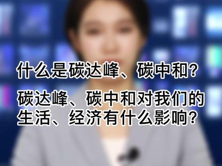 #碳达峰 #碳中和
什么是碳达峰、碳中和?具体到地方经济该如何发展,新兴领域有哪些投资机会,个人该怎么做,可以读一读人民日报出版社推出的《碳达峰、碳中和100问》《绿色金融:助力碳达峰、碳中和》