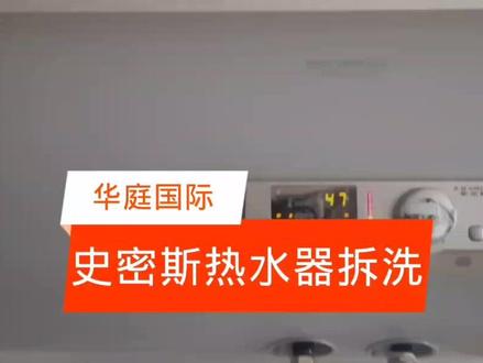 热水器声音大升温慢,热水不够用~华庭国际史密斯热水器拆洗,到不到位~#值得信赖的品质 #希望能帮到有需要的人 #哈密龙凯老郭 #希望能帮到你少走弯路 #热水器清洗