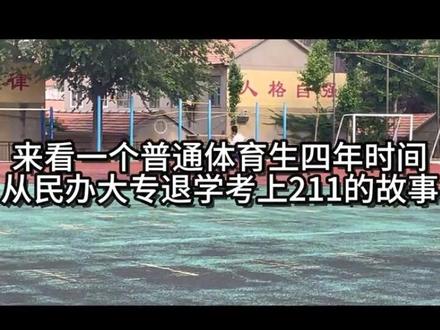 我的天赋很一般,但是我一直在努力,从来没有放弃,从二中到211我用了1100天,等我苦尽甘来时再与你讲我的来时路, 感谢一年前那个不放弃的泳铭#上岸 #体育单招 #广西大学#复读