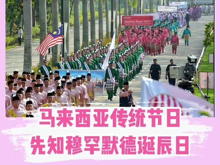 听说#马来西亚是#节假日最多的国家?你知道有哪些吗?#i大马 @DOU+小助手