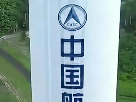 天舟十号发射成功 #中国航天科技 #中国航天发射场 #中国天宫空间站 #中国文昌航天发射基地 #航天工程