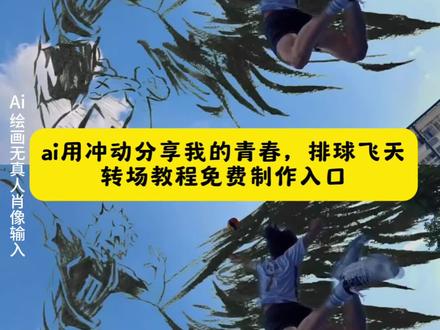 举起你的手,狂跳你的脉搏,戚百草就是现在飞起来排球AI转场特效教程来了#用冲动分享我的热血青春#戚百草就是现在#即梦ai#ai创作 #旋风少女 戚百草就是现在ai转场特效教程 戚百草就是现在飞起来ai转场特效 戚百草就是现在ai转场免费获取 戚百草就是现在ai转场免费制作入口 戚百草就是现在ai转场免费制作方法 戚百草就是现在ai转场制作教程 戚百草就是现在ai转场制作入口 戚百草就是现在ai转场ai一键生成 戚百草就是现在ai转场ai制作方法 戚百草就是现在ai转场ai教程 戚百草就是现在ai转场ai指令口令 戚百草就是现在ai转场ai特效 戚百草就是现在ai转场模版 戚百草就是现在ai转场剪映 戚百草就是现在ai转场免费领取入口 戚百草就是现在ai转场ai豆包指令 戚百草就是现在ai转场ai豆包P图指令 戚百草就是现在转场特效免费获取 戚百草就是现在转场特效免费制作入口 戚百草就是现在转场特效免费制作方法 戚百草就是现在转场特效制作教程 戚百草就是现在转场特效制作入口 戚百草就是现在转场特效ai一键生成 戚百草就是现在转场特效ai制作方法 戚百草就是现在转场特效ai教程 戚百草就是现在转场特效ai指令口令 戚百草就是现在转场特效ai特效 戚百草就是现在转场特效模版 戚百草就是现在转场特效剪映 戚百草就是现在转场特效免费领取入口 戚百草就是现在转场特效ai豆包指令 戚百草就是现在转场特效ai豆包P图指令 戚百草就是现在!用冲动分享我的热血青春特效教程 用冲动分享我的热血青春特效生成指令 用冲动分享我的热血青春ai特效 用冲动分享我的热血青春特效 用冲动分享我的热血青春制作教程 用冲动分享我的热血青春制作特效 用冲动分享我的热血青春特效制作 用冲动分享我的热血青春特效教程 用冲动分享我的热血青春ai教程 用冲动分享我的热血青春ai指令 用冲动分享我的热血青春ai生成方法 用冲动分享我的热血青春ai特效教程 用冲动分享我的热血青春特效制作教程 用冲动分享我的热血青春指令 用冲动分享我的热血青春特效口令 用冲动分享我的热血青春ai生成指令 用冲动分享我的热血青春免费制作教程 用冲动分享我的热血青春免费制作入口 用冲动分享我的热血青春免费制作方法 用冲动分享我的热血青春制作入口 用冲动分享我的热血青春ai一键生成 用冲动分享我的热血青春ai制作方法 用冲动分享我