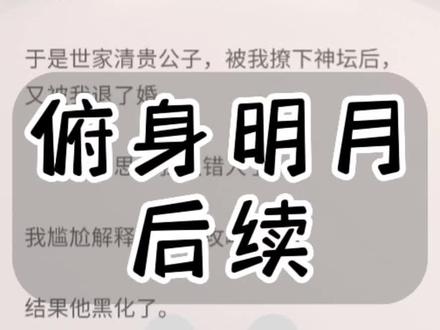 《俯身明月》
原文已完结,一次看爽系列(超长文字版,未侵权)系统故障,我攻略错了人!裴雪重,燕燃,裴雪重燕燃,裴雪重燕燃侯爷黑化,裴雪重燕燃完结,裴雪重燕燃后续,裴雪重燕燃结局,裴雪重燕燃小说完结撩下神坛,浅爱明月,浅爱明月小说,之之明月,之之明月小说后续,掌上入怀,掌上入怀小说,掌上入怀裴雪重燕燃小说完结侠完整版后续大结局!#裴雪重燕燃 #裴雪重燕燃完结 #裴雪重燕燃结局 #小说推荐 #内容过于真实 @抖音小助手