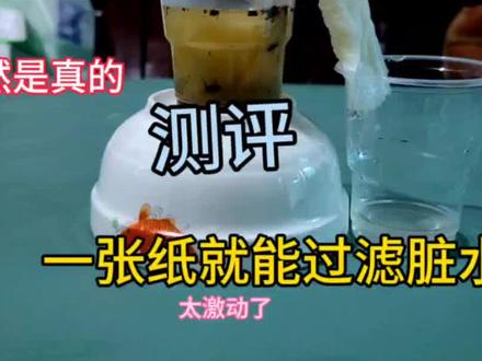 你见过一张纸就可以过滤脏水吗,这个与碳过滤水有没有联系? #趣味实验 #科学小实验 #毛吸现象