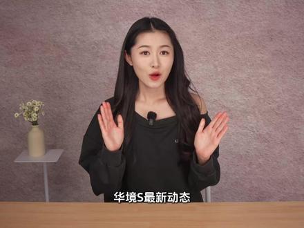 华境S 五星通关