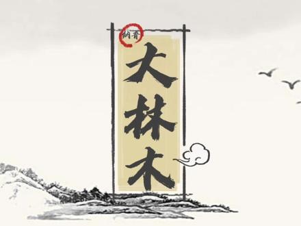 纳音之大林木的性格特征