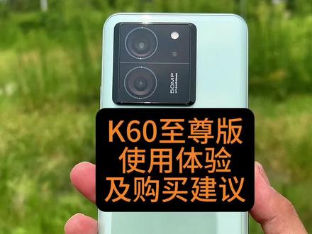 红米K60使用体验以及购买建议,拍摄能力符合这个价位.显示效果不错.户外亮度可以用,追求性能需要考虑。#创作灵感 #红米k60至尊版 #小米 #数码科技