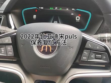 2022年比亚迪宋puls保养复位方法