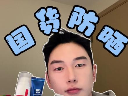 你知道国货防晒现在有多强吗???
#国货护肤 #防晒霜 #物理防晒