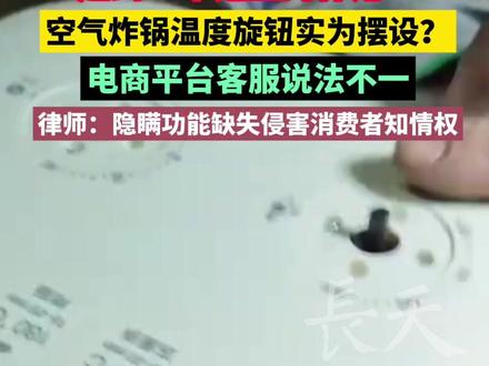 #空气炸锅 温度旋钮实为摆设?电商平台客服说法不一。律师:隐瞒功能缺失侵害消费者知情权!#消费者权益
