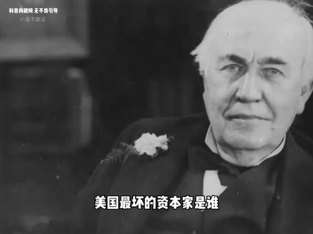 美国最坏的资本家是谁? #有趣的知识又增长了 #省流