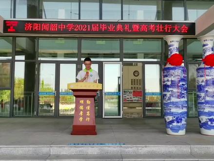 优秀学生代表艾衍睿同学,为高三学子们高考壮行致辞#高考#济阳闻韶中学
