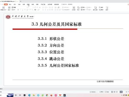 3.3-1 几何公差及其国家标准(形状公差)(录屏)-翟国栋-中国矿业大学(北京)-互换性-公差-机械精度设计