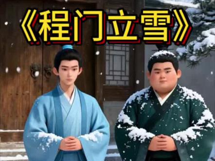 程门立雪它的核心意思是冒着大雪在老师门口等候,形容人虚心好学、对老师无比尊敬,哪怕吃苦也绝不退缩。这份坚持求学、尊敬师长的精神值得我们学习!寓言故事,3-6岁儿童动画视频,成语故事6-12周岁,成语故事300个视频完
整版,100个成语故事,儿童睡前故事格林童话,成语故事寓言故事,启蒙小故事,成语故事3-6岁,小 睡前故事,故事书3-6岁睡前故事,3-6岁儿童启蒙早教益智,幼儿早教0-3岁早教启蒙,0到3岁早教启蒙动画片推荐,4-6岁儿童启蒙早教,3-6岁儿童启蒙早教益智,寓言成语故事,成语故事动画,儿
童成语故事推荐,有趣的成语故事书6-12周岁,儿童睡前小故事,情绪管理,动画故事,3-6岁睡前故事,儿童睡前故事,益智早教,3到6岁儿童益智早教动画,绘本书推荐,6到12岁有声版文字版,有趣的幼稚的故事,儿童早教益智动画,7-12岁原创儿童益智早教故事动画,4-6岁幼少儿童有趣的晚安绘本,小故事读物,小故事大道理,绘本故事,童话故事,亲子阅读,语言表达能力,家庭教育,孩子教育,育儿,儿童故事大全,家长必读,小孩子爱看的小视频、儿童爱看的小视频、儿童爱看的小视频、0—3岁动画片早教、1到3岁儿童早教视频、儿童启蒙早教益智动画片、幼儿启蒙教育、启蒙教育、3岁到7岁儿童早教、0到3岁婴幼儿早教、儿童早教益智动画、0到6岁幼儿早教寓言故事,启蒙小故事,幼儿启蒙,绘本故事,动画故事,亲子阅读,孩子早教#成语故事#童话故事#儿童睡前故事#儿童动画#原创动画