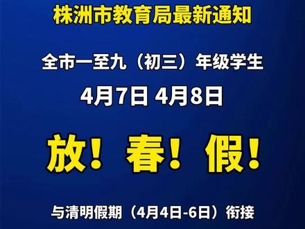 官宣:株洲全市小学、初中集体放春假!!!#直播株洲