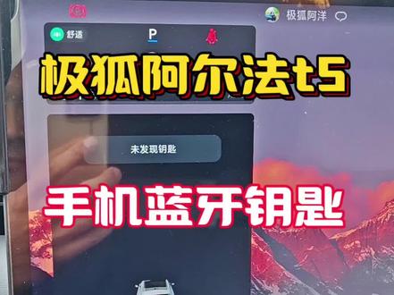 极狐阿尔法t5手机蓝牙钥匙正确链接方式
以及注意事项
#极狐阿尔法t5
#每天一个用车知识
#蓝牙钥匙
#dou是好车 #撸车日常