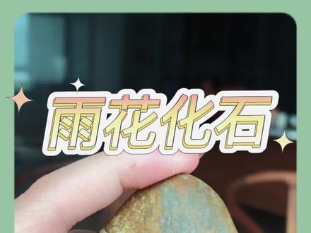 化石类雨花石,纹理清晰,形状完整#化石类雨花石 #美石分享 #纯天然奇石 #原石 #大自然的搬运工 #赏石艺术 #石来运转 #以石会友 #户外捡石