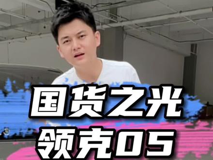 国产领克05配置性能都非常强!#领克05 #二手车