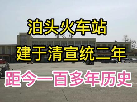 沧州管辖的县级市泊头火车站,建于清宣统二年,见证了泊头的发展 #百年火车站 #见证城市发展 #户外旅游 #文化历史