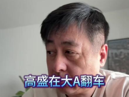 高盛在大A翻车中 #视频原创纯属个人观点