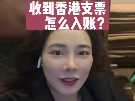 收到香港支票怎么存入银行呢?能不能在内地兑现呢?一分钟告诉你#香港支票#香港本票#港币支票#国际汇款#跨境收款
