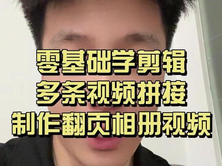 多条视频拼接起来制作翻页相册音乐视频#剪映 #零基础学剪辑 #手机剪辑教学 #干货分享