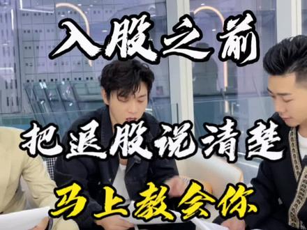 #开店 合伙之前 先小人后君子,把退出机制说清楚#美业人 #黄博的课 @抖音小助手