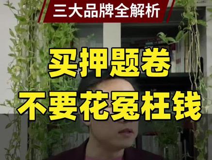 进入5月,押题卷都完成了,反押题机制,5月是使用押题卷的黄金时间,给孩子买押题卷,千万不要买错,适合孩子的才是最好的 #抖音精选高考应援联盟 #备战高考 #高考 #高考倒计时 #押题卷