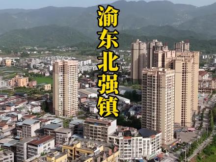 让你们看看渝东北唯一的超级大镇#重庆 #乡镇