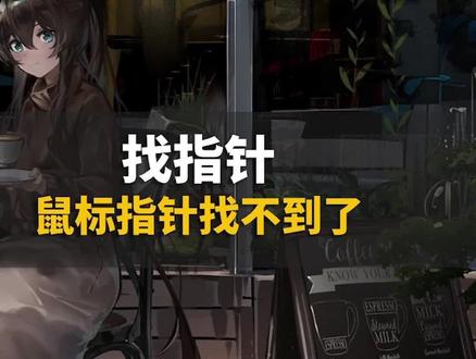 鼠标指针用着用着就没了,咋整?#电脑 #电脑知识 #鼠标指针