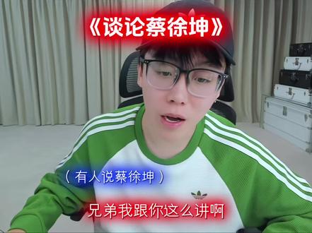 蔡徐坤真的好优秀#陈泽 #蔡徐坤 #KUN #蔡徐坤新歌