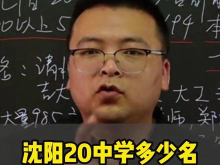 沈阳20中学多少名都能上什么大学 #沈阳20中学 #沈阳中考