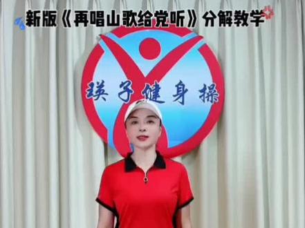 新版《再唱山歌给党听》瑛子老师创编教学口令分解!