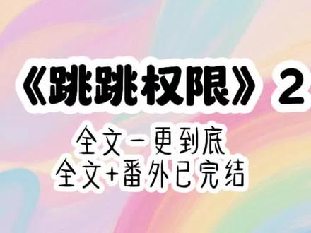 接上集《跳跳 权限》超长后续大结局+番外完结篇#不约权限后续#不约权限结局#我穿越到男多女少的兽人po文世界#女主穿越到雌性稀少的兽世时代#穿越兽世打电话给祖国