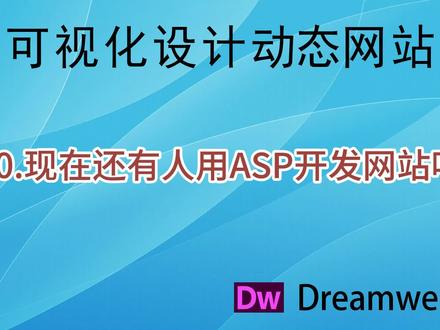 90.现在还有人用ASP开发网站吗?