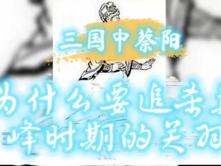 三国中的蔡阳到底为什么要去追杀巅峰时期的关羽?