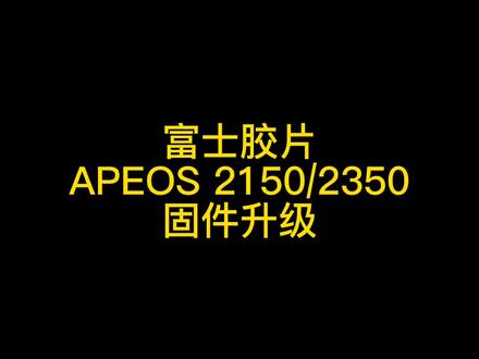 #富士施乐 #打印机维修 #办公设备 #富士胶片 #APEOS 2150
APEOS2350等固件升级