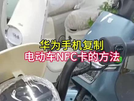 华为手机绑定NFC卡方法#巾石#电动车